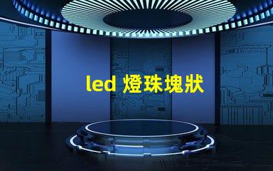 led 燈珠塊狀